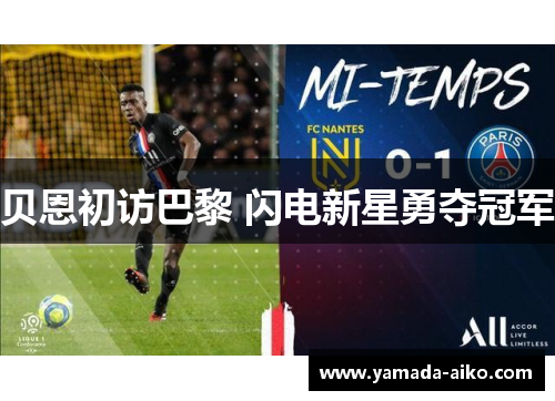 贝恩初访巴黎 闪电新星勇夺冠军