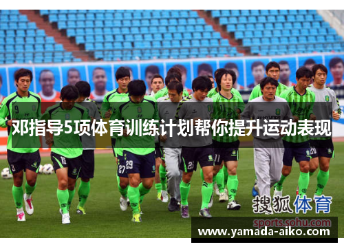 邓指导5项体育训练计划帮你提升运动表现