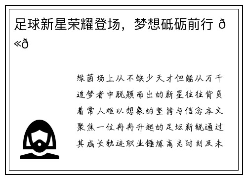 足球新星荣耀登场，梦想砥砺前行 💫🌟