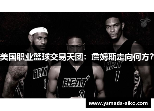 美国职业篮球交易天团：詹姆斯走向何方？