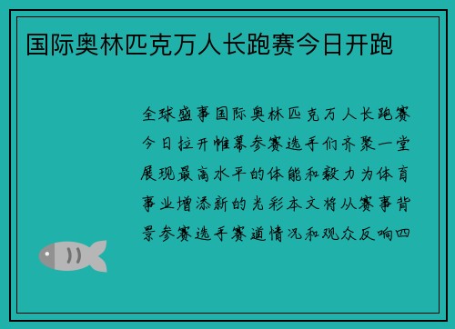 国际奥林匹克万人长跑赛今日开跑