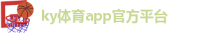 ky体育最新官网